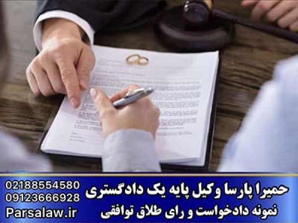 کامل ترین نمونه دادخواست و رای طلاق توافقی