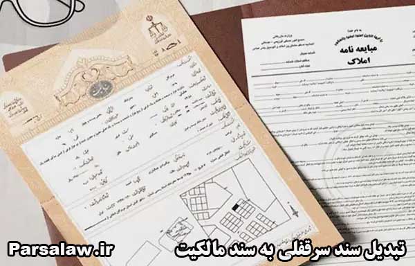 تبدیل سند سرقفلی به سند مالکیت