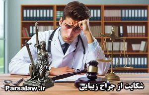 شکایت از جراح زیبایی