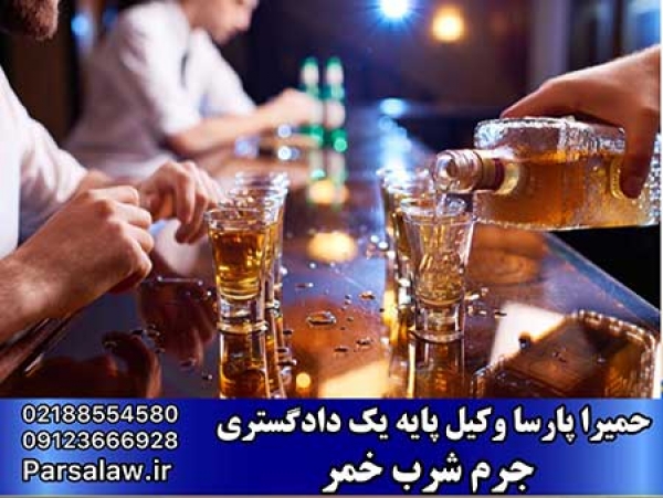 دلایل اثبات جرم شرب خمر چیست ؟