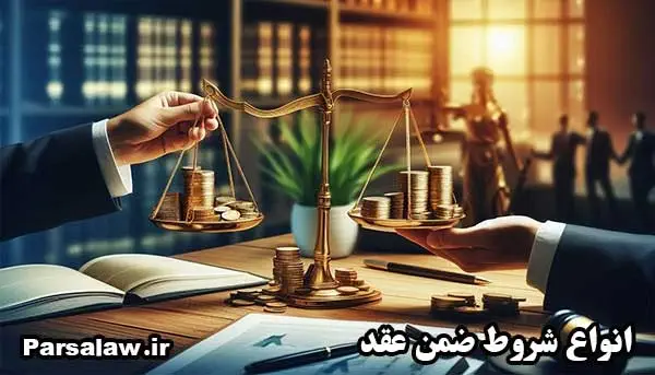 انواع شروط ضمن عقد