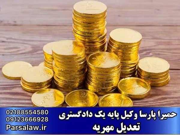 شرایط تعدیل در اقساط مهریه + قانون 1402