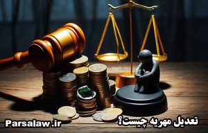 تعدیل یعنی چه؟