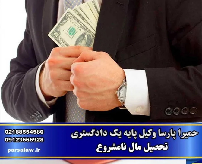 رای وحدت رویه در مورد تحصیل مال از طریق نامشروع