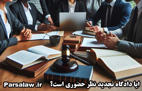 5 نکته مهم درباره تجدیدنظرخواهی {کاملا کاربردی} 4 ایا دادگاه تجدید نظر حضوری است؟