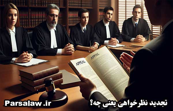 5 نکته مهم درباره تجدیدنظرخواهی {کاملا کاربردی} 2 تجدید نظرخواهی یعنی چه؟