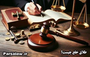 طلاق خلع چیست