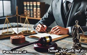 شرایط تامین دلیل چیست؟