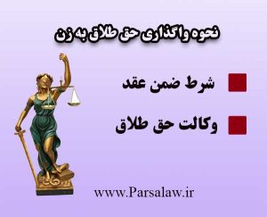 نحوه واگذاری وکالت در طلاق