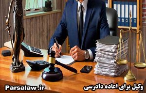 وکیل برای اعاده دادرسی