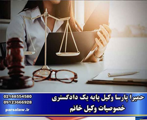 بهترین وکیل خانم با 4 ویژگی خاص