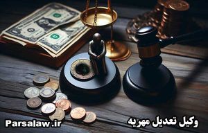 وکیل برای تعدیل مهریه