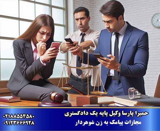 مجازات پیامک به زن شوهردار