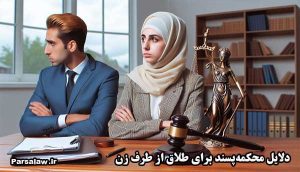 دلایل محکمه‌پسند برای طلاق از طرف زن