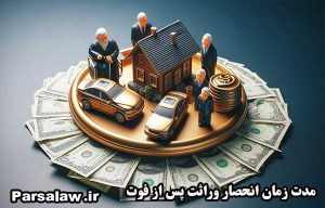 انحصار وراثت بعد از فوت