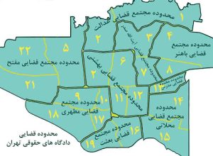 نقشه محدوده مجتمع های قضایی تهران