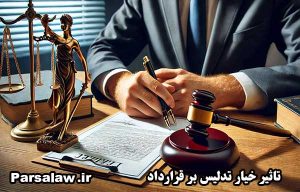 تاثیر خیار تدلیس در قرارداد