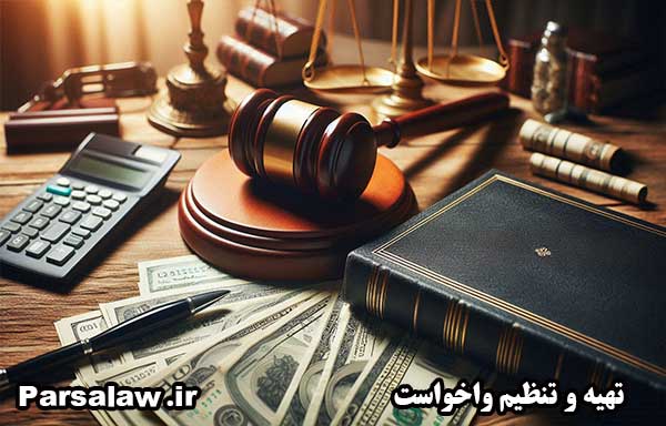 تنظیم واخواست سفته