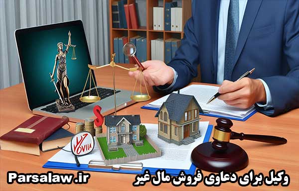 وکیل دعاوی فروش مال غیر