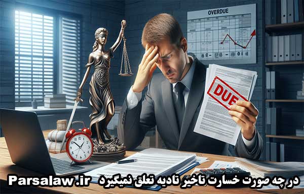 در چه صورت خسارت تاخیر تادیه تعلق نمیگیرد؟