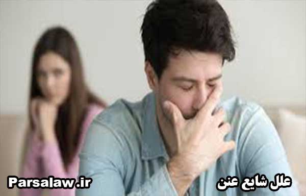 علل شایع عنن
