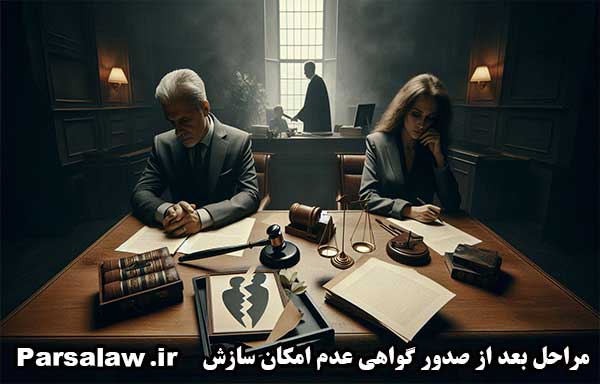 طلاق توافقی | کمترین هزینه و زمان 1404 9 طلاق توافقی بعد از صدور گواهی عدم امکان سازش