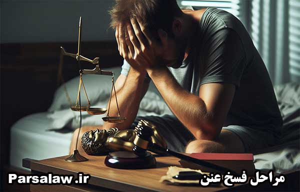مراحل فسخ عنن