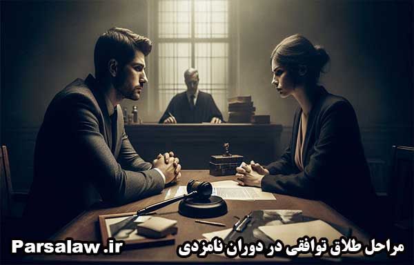 طلاق توافقی | کمترین هزینه و زمان 1404 8 طلاق توافقی در دوران نامزدی