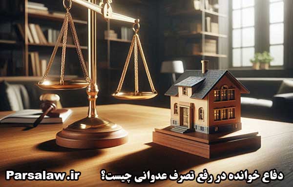 تصرف عدوانی چیست؟ { 5 نکته مهم } 2 دفاع خوانده در رفع تصرف عدوانی چیست؟