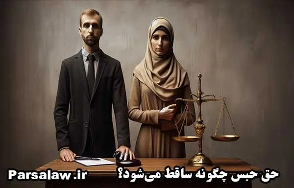 حق حبس چگونه ساقط می شود؟