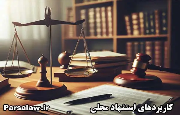 کاربردهای استشهاد محلی