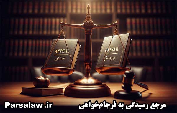 مرجع رسیدگی به فرجام خواهی