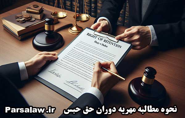 مطالبه مهریه در دوران حق حبس