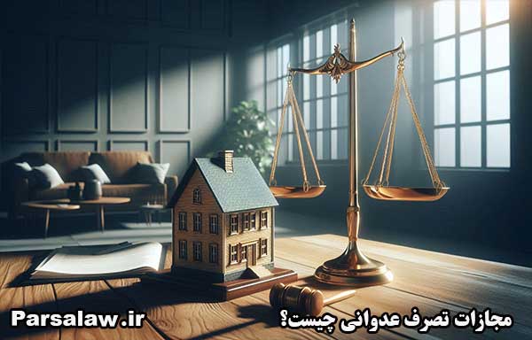 تصرف عدوانی چیست؟ { 5 نکته مهم } 3 مجازات تصرف عدوانی چیست؟
