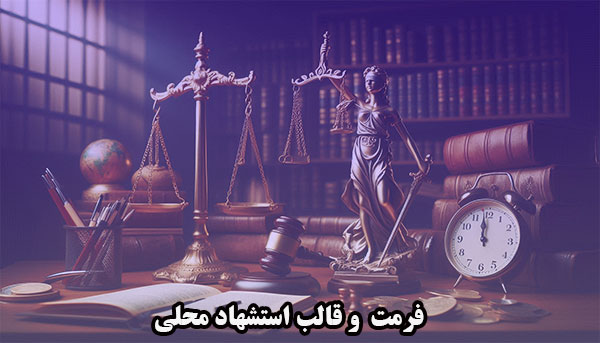 فرمت و قالب استشهاد محلی