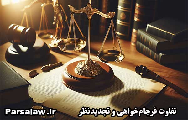 تفاوت فرجام خواهی و تجدیدنظر