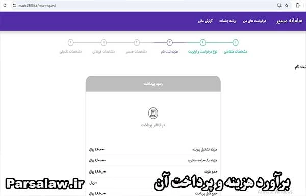 پرداخت هزینه درخواست در سامانه مسیر طلاق