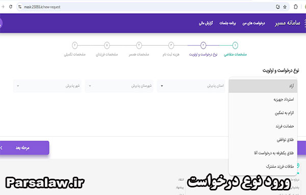 نوع درخواست در سامانه مسیر طلاق