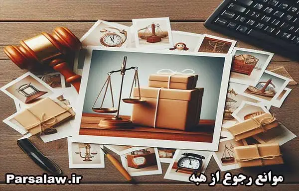 موانع رجوع از هبه