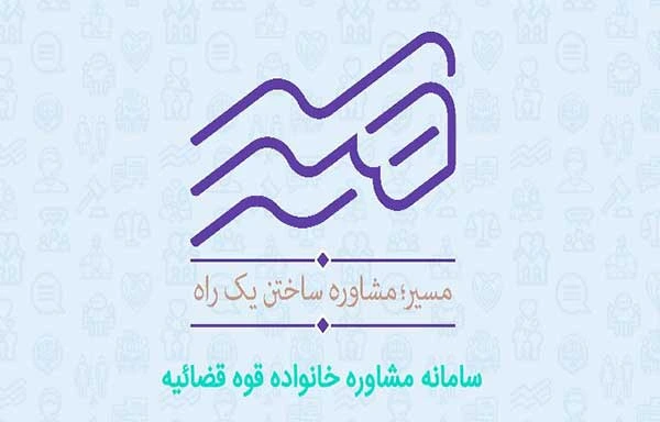 سامانه مسیر طلاق 