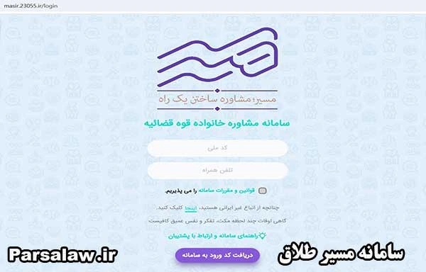 سامانه مسیر طلاق