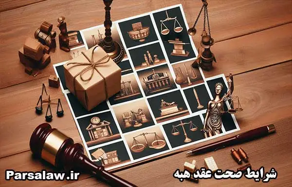 شرایط صحت عقد هبه