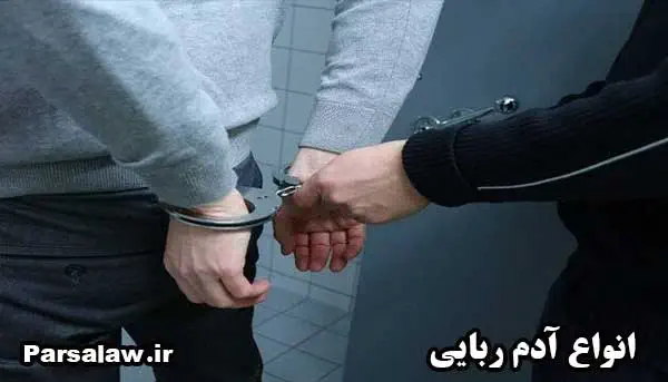 آدم ربایی و شرایط تحقق جرم 5 ادم ربایی