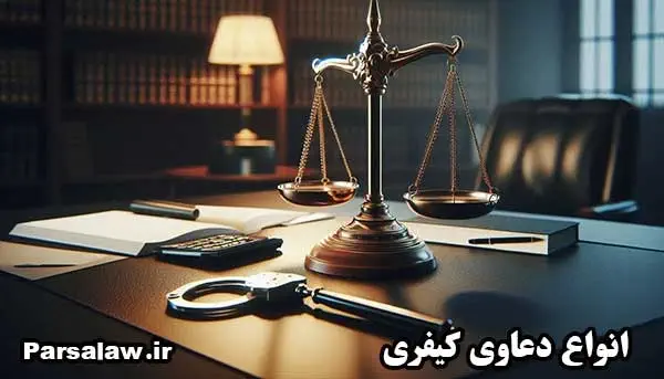وکیل کیفری 1 دعاوی کیفری