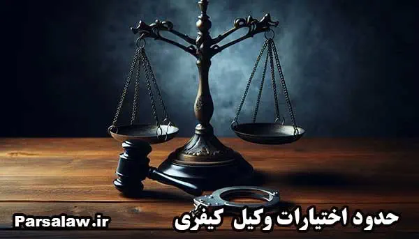 وکیل کیفری 5 حدود اختیارات وکیل کیفری