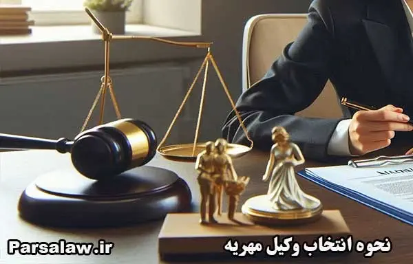 نحوه انتخاب وکیل مهریه