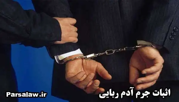 آدم ربایی و شرایط تحقق جرم 6 اثبات جرم آدم ربائی