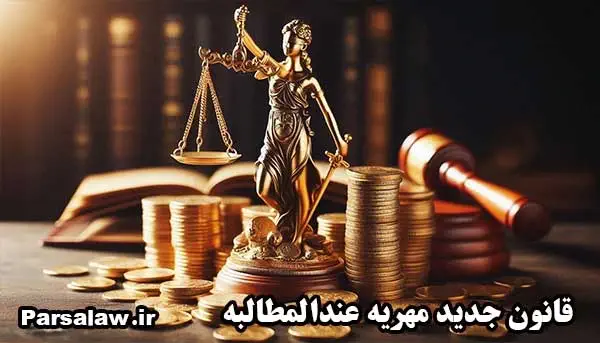 مهریه عندالمطالبه چگونه پرداخت میشود؟ ۵ مرحله قانونی مهم 2 قانون جدید مهریه عندالمطالبه