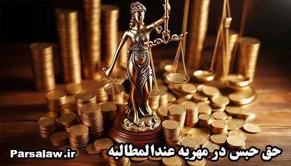 مهریه عندالمطالبه چگونه پرداخت میشود؟ ۵ مرحله قانونی مهم 3 حق حبس در مهریه عندالمطالبه