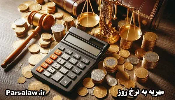 محاسبه مهریه با شاخص بانک مرکزی